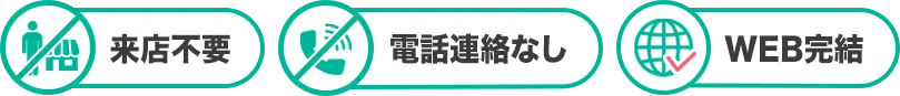 来店不要・電話連絡なし・WEB完結